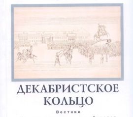 Декабристское кольцо: Вестник Иркутского музея декабристов: Сборник статей. Вып. 9.