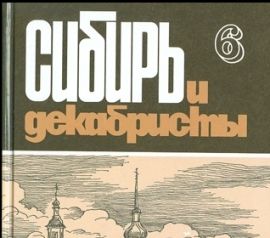 Сибирь и декабристы. Вып. 6.