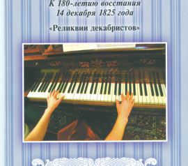 Ячменёв Е.А. Рояль «Lichtenthal» княгини М.Н. Волконской