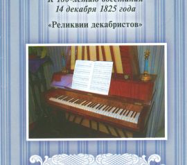 Ячменёв Е.А. Пирамидальное фортепиано княгини М.Н. Волконской