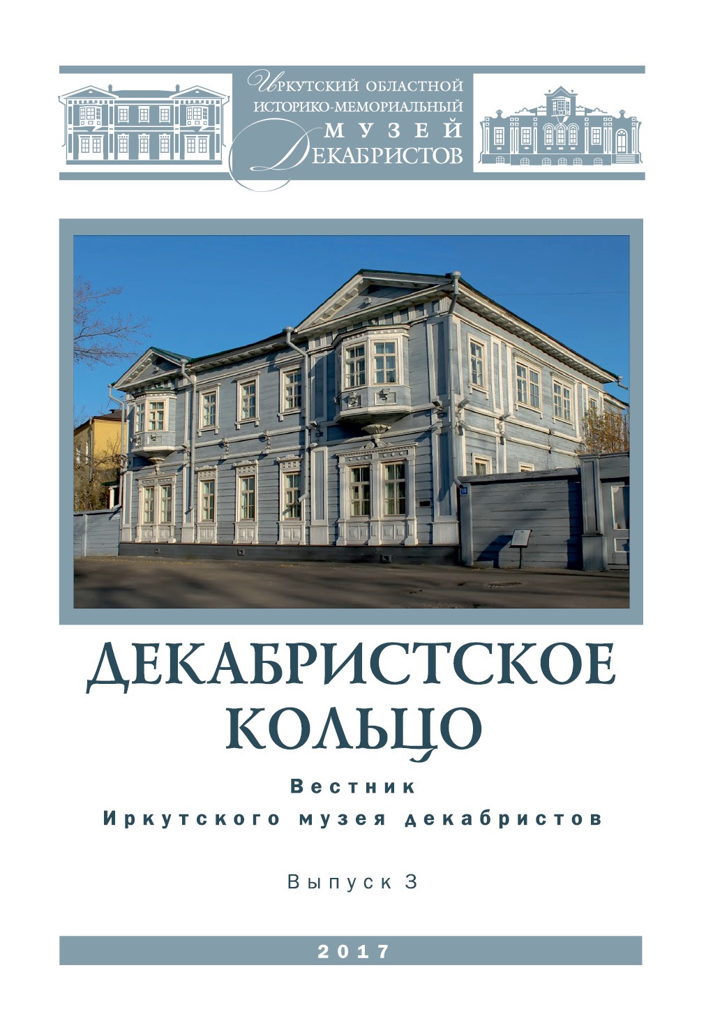 Декабристское кольцо: Вестник Иркутского музея декабристов № 3