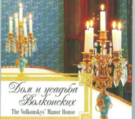 Набор открыток «Дом и усадьба Волконских»