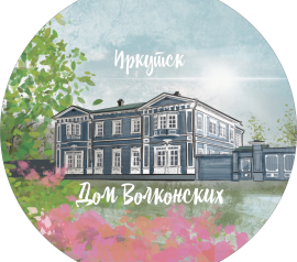 Металлический магнит с изображением дома Волконских в Иркутске