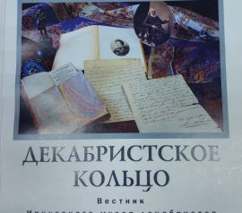 Декабристское кольцо. Вестник Иркутского музея декабристов: Д 28 Сборник статей. Вып. 6.