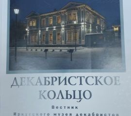 Декабристское кольцо. Вестник Иркутского музея декабристов: Сборник статей. Вып. 8.