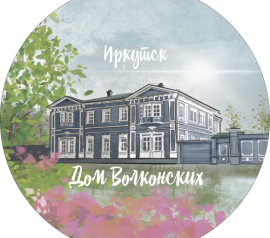 Металлический значок с изображением дома Волконских в Иркутске
