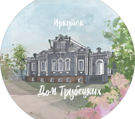 Металлический значок с изображением дома Трубецких в Иркутске
