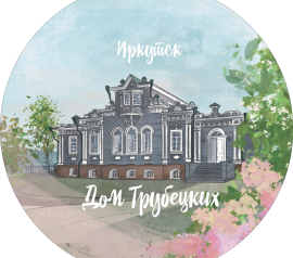 Металлический магнит с изображением дома Трубецких в Иркутске